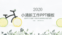 简洁小清新年中经典创意共赢未来工作计划总结PPT模板.pptx