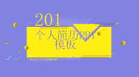 创意经典高端共赢未来几何个人简历PPT动态模板.pptx