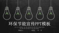 简约经典高端共赢未来环保节能宣传PPT模板课件.pptx