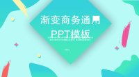 经典高端共赢未来渐变商务通用工作总结PPT模板范本作品.pptx