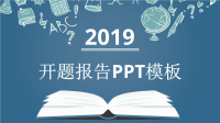 简约经典高端共赢未来开题报告计划总结PPT模板课件.pptx