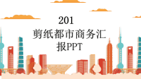 经典高端共赢未来剪纸都市商务汇报PPT模板.pptx