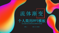 经典高端共赢未来液体渐变个人简历PPT模板.pptx