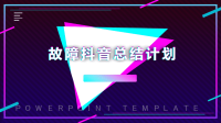 经典创意共赢未来故障抖音风经典创意共赢未来工作总结计划PPT模板课件.pptx