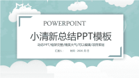 经典创意共赢未来小清新简约工作述职报告总结计划PPT模板.pptx