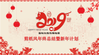 2019剪纸风年终工作总结红色.pptx