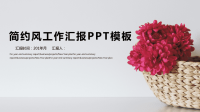 简约风经典高端共赢未来年终总结工作汇报PPT模板.pptx