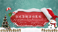经典大气圣诞狂欢活动策划宣传PPT模板.pptx