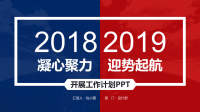 2019红蓝撞色开展工作计划PPT模板.pptx