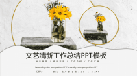 经典高端共赢未来文艺清新工作总结PPT模板课件.pptx