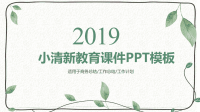 教师说课小清新教师课件PPT模板.pptx