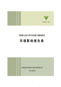 吉林省九台卡伦污水处理工程建设项目.pdf