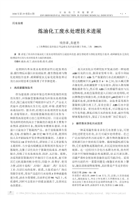 炼油化工废水处理技术进展.pdf