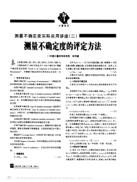 际应用讲座_二_测量不确定度的评定方法.pdf