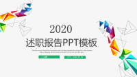 简约炫彩经典高端共赢未来工作计划总结汇报PPT模板.pptx