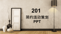 简约经典高端共赢未来活动策划PPT模板.pptx