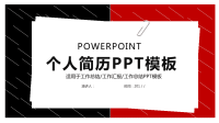 简约风经典高端共赢未来个人简历PPT模板.pptx