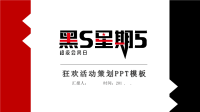 经典高端共赢未来创意狂欢活动策划PPT模板.pptx