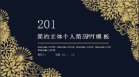简约经典高端共赢未来立体个人简历PPT模板.pptx