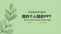 经典高端共赢未来绿色简约个人简历PPT模板.pptx