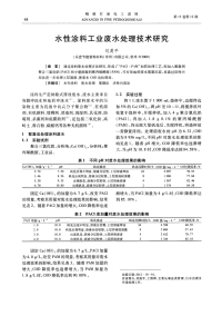 水性涂料工业废水处理技术研究 (1).pdf