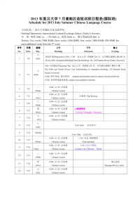 2013 年复旦大学 7月暑期汉语短训班日程表 国际班 ….pdf