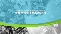 房地产行业工作总结PPT.pptx