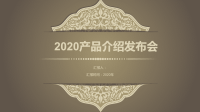 经典高端共赢未来复古欧式花纹产品介绍发布会PPT范文模板.pptx
