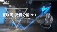 互联网+数据分析公司企业简介暨产品推广宣传PPT模板.pptx