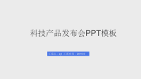 科技产品发布会PPT模板.pptx