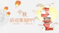 时尚经典高端共赢未来中国风中秋节活动策划PPT模板.pptx