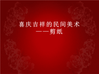 湘教版七年级上册5喜庆吉祥的民间美术——剪纸.pptx