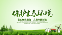 保护生态环境绿色环保公益宣传PPT模板.pptx