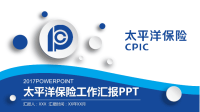 经典创意共赢未来太平洋保险工作汇报PPT模板.pptx