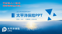 经典创意共赢未来太平洋保险公司年终工作总结计划PPT模板.pptx