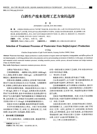 白酒生产废水处理工艺方案的选择-论文.pdf