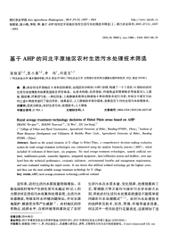 基于AHP的河北平原地区农村生活污水处理技术筛选-论文.pdf