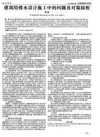 建筑给排水设计施工中的问题及对策探析-论文.pdf