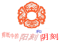 人美版四年级上册美术《剪纸中的阳刻和阴刻》.ppt