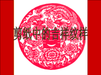 人美版四年级上册美术剪纸中的吉祥纹样 课件.ppt
