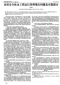 农村安全饮水工程运行管理现存问题及对策探讨-论文.pdf