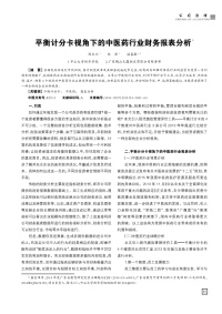 平衡计分卡视角下的中医药行业财务报表分析-论文.pdf