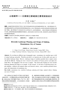 山地城市——云南绥江新城滨江景观规划设计-论文.pdf