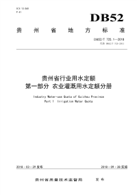 DB52∕T 725.1-2018 贵州省行业用水定额 第1部分：农业灌溉用水定额分册.pdf