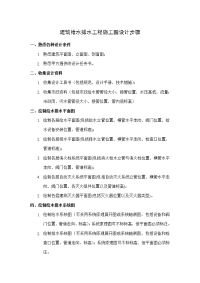 建筑给水排水工程施工图设计步骤.doc