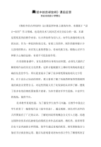 《剪纸中的吉祥纹样》课后反思.doc