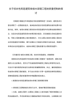 关于综合性高层建筑给排水采暖工程的质量控制的探讨.doc