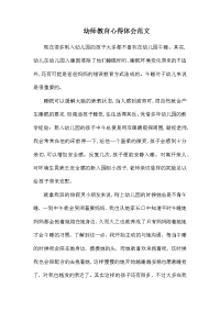 幼师教育心得体会范文.docx