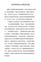 如何培养幼儿对剪纸兴趣.doc