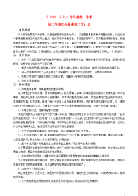 2010－2011学年九年级政治度第一学期备课工作计划及教学进度计划表素材 苏教版.doc